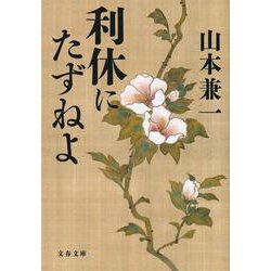 利休にたずねよ(文春文庫) [文庫]
