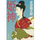 姫神 （文春文庫） [文庫]