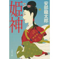 姫神 （文春文庫） [文庫]