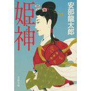 姫神 （文春文庫） [文庫]