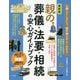 最新版 親の葬儀・法要・相続の安心ガイドブック [単行本]
