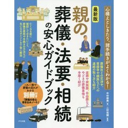 最新版 親の葬儀・法要・相続の安心ガイドブック [単行本]