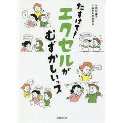 たすけて！ エクセルがむずかしいっス [単行本]