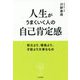 人生がうまくいく人の自己肯定感-努力より、環境より、才能より大事なもの （単行本） [単行本]