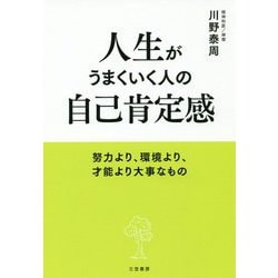 人生がうまくいく人の自己肯定感-努力より、環境より、才能より大事なもの （単行本） [単行本]