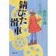 錆びた滑車 （文春文庫） [文庫]