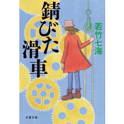 錆びた滑車 （文春文庫） [文庫]