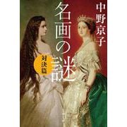 名画の謎―対決篇(文春文庫) [文庫]