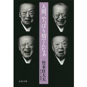 人間、やっぱり情でんなぁ（文春文庫） [文庫]
