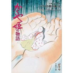 ジブリの教科書19 かぐや姫の物語 （文春ジブリ文庫） [文庫]