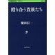 殴り合う貴族たち(文春学藝ライブラリー) [文庫]