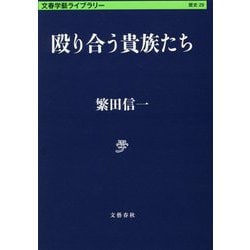 殴り合う貴族たち(文春学藝ライブラリー) [文庫]