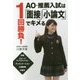 1回勝負!AO・推薦入試は「面接」「小論文」でキメる [単行本]