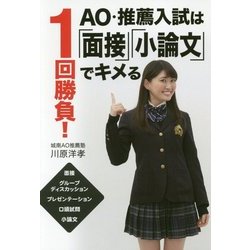 1回勝負!AO・推薦入試は「面接」「小論文」でキメる [単行本]
