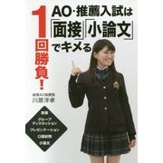 1回勝負!AO・推薦入試は「面接」「小論文」でキメる [単行本]