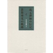 道元禅師の伝記と思想研究の軌跡 [単行本]