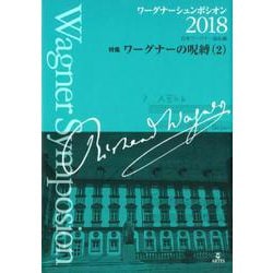 ワーグナーシュンポシオン 2018-特集 ワーグナーの呪縛（2） [単行本]
