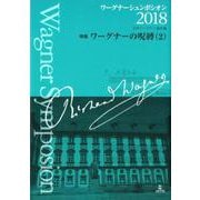ワーグナーシュンポシオン 2018-特集 ワーグナーの呪縛（2） [単行本]