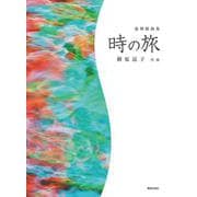 連弾組曲集　時の旅 [単行本]