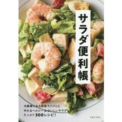 サラダ便利帳 [単行本]