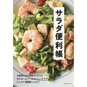 サラダ便利帳 [単行本]