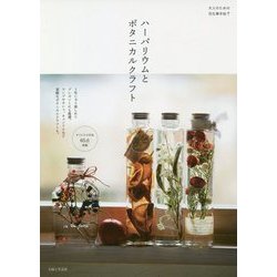 ハーバリウムとボタニカルクラフト [単行本]