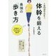 1日10分でOK！ 体幹を鍛える最強の「歩き方」 [単行本]