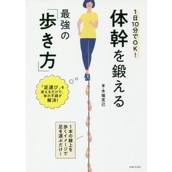 1日10分でOK！ 体幹を鍛える最強の「歩き方」 [単行本]