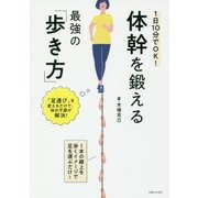 1日10分でOK！ 体幹を鍛える最強の「歩き方」 [単行本]