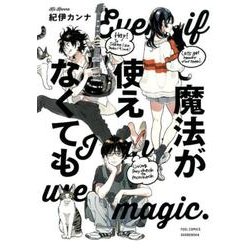 魔法が使えなくても （フィールコミックス） [コミック]