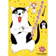 そろえてちょうだい？ 5 （フィールコミックス－そろえてちょうだい？） [コミック]