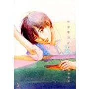 中学聖日記 4 （フィールコミックス） [コミック]