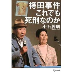 袴田事件、半世紀後の真実をたどって [単行本]