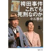 袴田事件、半世紀後の真実をたどって [単行本]
