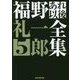 福野礼一郎あれ以後全集5 （CG BOOK-福野礼一郎あれ以後全集<5>） [単行本]