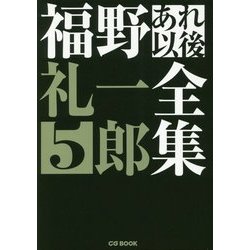 福野礼一郎あれ以後全集5 （CG BOOK-福野礼一郎あれ以後全集<5>） [単行本]