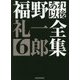 福野礼一郎あれ以後全集6 （CG BOOK-福野礼一郎あれ以後全集<6>） [単行本]