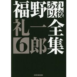 福野礼一郎あれ以後全集6 （CG BOOK-福野礼一郎あれ以後全集<6>） [単行本]