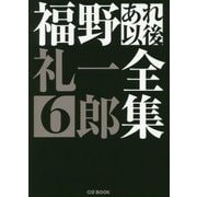 福野礼一郎あれ以後全集6 （CG BOOK-福野礼一郎あれ以後全集<6>） [単行本]