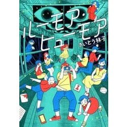 ルーモア・ヒューモア （フィールコミックス） [コミック]