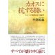 カオスに抗する闘い [単行本]