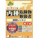 ユーキャンの丙種危険物取扱者 速習レッスン 第2版 （ユーキャンの資格試験シリーズ） [単行本]
