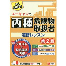 ユーキャンの丙種危険物取扱者 速習レッスン 第2版 （ユーキャンの資格試験シリーズ） [単行本]