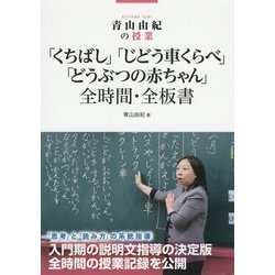 青山由紀の授業 「くちばし」「じどう車くらべ」「どうぶつの赤ちゃん」全時間・全板書 [全集叢書]