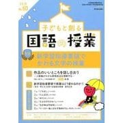 子どもと創る「国語の授業」2018年 No.60 [単行本]
