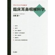 プライマリケアに活かす臨床耳鼻咽喉科学 [単行本]