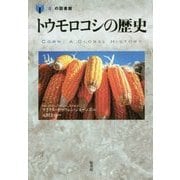 トウモロコシの歴史 （「食」の図書館） [単行本]