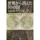 世界から消えた50の国 1840－1970年 [単行本]