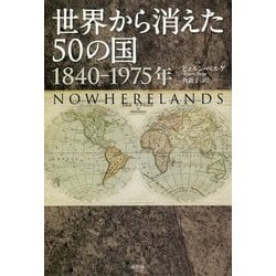 世界から消えた50の国 1840－1970年 [単行本]