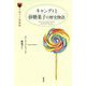 キャンディと砂糖菓子の歴史物語 （お菓子の図書館） [単行本]